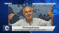 Επικαιρότητα | Εν Βεροία | 26/08/2026