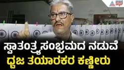 ಕೆಂಪುಕೋಟೆ ಏರಿದ ಗರಗದ ಧ್ವಜಕ್ಕೆ ಈಗ ಯಾಕಿಲ್ಲ ಬೇಡಿಕೆ? | National Flag Manufacture | Dharwad | Garaga