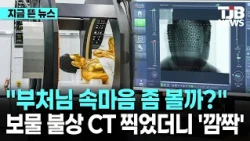 "부처님 속마음 좀 볼까?"보물 불상 CT 찍었더니 '깜짝'｜ TJB 대전·세종·충남뉴스