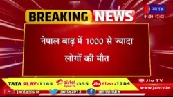 Nepal Flood News | नेपाल में बाढ़ का कहर, मृतकों का आंकड़ा 1000 के पार; 3900 से ज्यादा लोग लापता