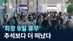 Up to 9 Days Off… More People Traveling Than During Chuseok / Channel A / News A