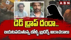డెడ్ డ్రాప్ దందా.. బయటపడుతున్న బోళ్ళ బ్రదర్స్ అరాచకాలు | Shocking Facts Revealed In Dead Drop Case