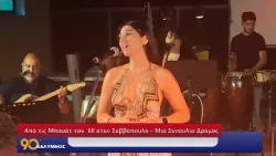 90 ΛΕΠΤΑ ΚΑΛΥΜΝΟΣ (21.09.2026)