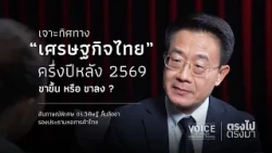 "ตรงไป ตรงมา" เจาะทิศทาง ‘เศรษฐกิจไทย’ ครึ่งปีหลัง 2569 ขาขึ้น หรือ ขาลง ?
