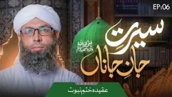 Seerat e Jan e Janan Episode 06 | Aqeedah e Khatm e Nubuwwat | Haji Muhammad Asad Attari Madani