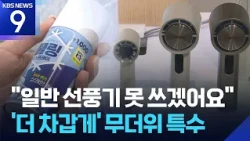 Cooling products popular