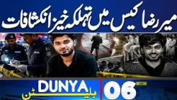 Mir Raza Case Update | Strait of Hormuz to Become U.S. Territory | 06 AM Bulletin