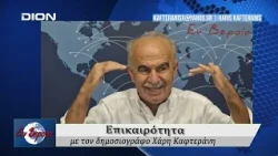Επικαιρότητα | Εν Βεροία | 10/09/2026