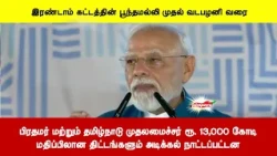 பிரதமர் மற்றும் தமிழ்நாடு முதலமைச்சர் ரூ. 13,000 கோடிமதிப்பிலான திட்டங்களும் அடிக்கல் நாட்டப்பட்டன