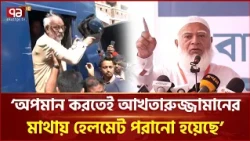 'আখতারুজ্জামান এখন শুধু জামায়াতের নেতা নন, সারাদেশের ভুক্তভোগী মানুষের নেতা' | Jamaat | Ekattor TV