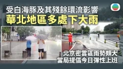 受白海豚及其殘餘環流影響　華北地區多處下大雨｜兩岸新聞｜無綫新聞｜TVB News｜2026/08/12