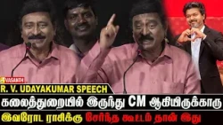 கலைஞர்களை சாதாரணமா எடை போடக்கூடாது! - RV Udayakumar | Idhu Namma Kudumbam Audio Launch | Vasanth TV