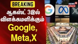Just Now | ஆகஸ்ட் 3இல் விளக்கமளிக்கும் கூகுள், மெட்டா, எக்ஸ் | Social Media | Tamil News