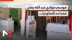 Moulay Abdallah Amghar Festival in El Jadida Transforms into an Open Platform for Local Cooperati...