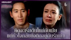 คิดจะเริ่มต้นใหม่กับเมีย แต่หัวใจกลับยังติดอยู่กับรักเก่า | HIGHLIGHT เล่ห์รัญจวน EP.3 | ละครช่อง8