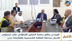 الزبيدي يطّلع بمعية السفير الإماراتي على مستوى الإنجاز بمحطة الطاقة الشمسية بالعاصمة عدن