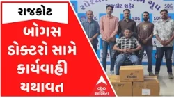 Fake doctor | રાજકોટમાં ઝડપાયો બોગસ ડોક્ટર, 94 હજારનો મુદ્દામાલ જપ્ત