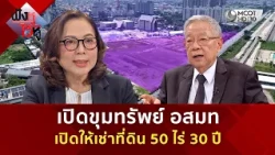 เปิดขุมทรัพย์ อสมท เปิดให้เช่าที่ดิน 50 ไร่ 30 ปี (23 ก.ค. 69) | ฟังหูไว้หู