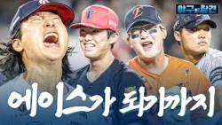 영건들이 마주한 벽.. 곽빈은 어떻게 뚫어냈을까 | 2026 야구의 참견 20회