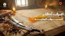 السيوف اليمانية | اعرف اكثر