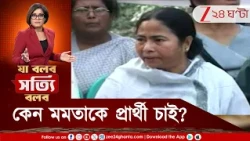 Nandigram By-Election | কেন মমতাকে প্রার্থী চাই? মমতার প্রতি সম্মান না কটাক্ষ? | Zee 24 Ghanta