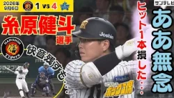 【好捕に泣く】代打・糸原健斗選手 ヒット1本損した！（2026年9月6日 阪神―DeNA） #サンテレビボックス席