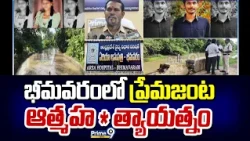 Bhimavaram Incident : భీమవరంలో ప్రేమజంట ఆత్మహ*త్యాయత్నం | Prime9 News
