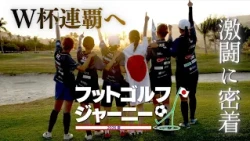 【ゴルフ×サッカー】フットゴルフ女子日本代表W杯2連覇なるか…激闘の6日間に密着！｜フットゴルフジャーニー 2026夏