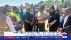 وزير الصحة يتفقد مشروع مستشفى الرياض على هامش زيارة رئيس الوزراء لمحافظة كفر الشيخ
