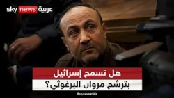 مروان البرغوثي يعتزم الترشح للرئاسة الفلسطينية.. هل تسمح إسرائيل بذلك؟ | #التاسعة
