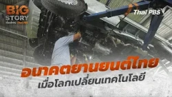 The Future of the Thai Automotive Industry: As the World Embraces New Technology | Big Story | Th...