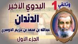 وثائقي | البدوي الأخير (الدندان) عبدالله بن محمد بن حزيم الحرارشة الدوسري ( الجزء الأول )
