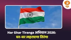 Har Ghar Tiranga अभियान 2026: घर-घर लहराएगा तिरंगा, देशभक्ति का महापर्व शुरू