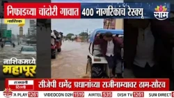 नाशिकमध्ये गोदावरीला पूर! चांदोरीत 400 नागरिकांचं रेस्क्यू | Nashik Rescue