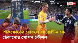পিকফোর্ডের বোতলে আর্জেন্টিনাকে ঠেকানোর গোপন কৌশল | Bijoy TV