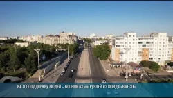 На господдержку людей – больше 43 млн рублей из фонда «Вместе»