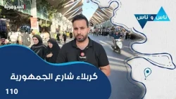 كربلاء شارع الجمهورية - ناس وناس م٩ - الحلقة ١١٠