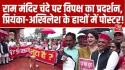 राम मंदिर चंदे पर संसद में विपक्ष का प्रदर्शन! Priyanka Gandhi-Akhilesh Yadav ने पकड़े पोस्टर!