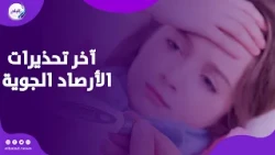 الأرصاد تُحذر من درجات الحرارة.. تعرف على التفاصيل
