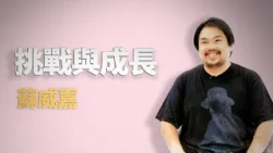 舞者的勇氣｜蘇威嘉｜仁心慧語｜大愛善知識 20260811
