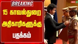 #BREAKING || Medals for 15 Police Officers | CM Vijay | Drug Free Tamilnadu | NewsJ