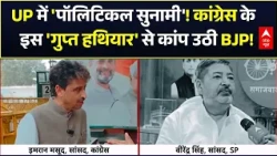 UP Election 2027 | Imran Masood on SP: गठबंधन तार-तार? इमरान मसूद ने सपा को घेरा!
