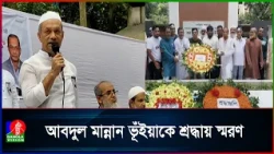 নরসিংদীতে আবদুল মান্নান ভূঁইয়ার ১৬তম মৃ/ত্যু/বার্ষিকী পালিত