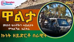 ኩነት ዘይድርቶ ሰራዊት -  መደብ ዋልታ | Walta