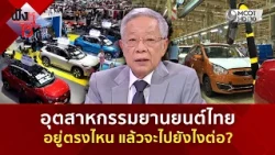 อุตสาหกรรมยานยนต์ไทยอยู่ตรงไหน แล้วจะไปยังไงต่อ? (31 ส.ค. 69) | ฟังหูไว้หู
