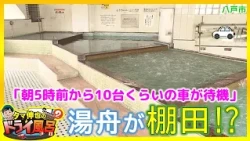 【#タマ伸也のドライ風呂】「朝5時前から10台くらいの車が待機」の人気温泉は棚田のような湯舟がユニーク「温泉みちのく」八戸市 [青森の温泉 Aomori ONSEN]