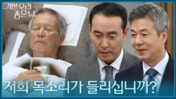 ＂저희 목소리가 들리십니까?＂ 경합 일주일 전, 의식을 되찾은 이호재 [기쁜 우리 좋은 날] | KBS 260904 방송