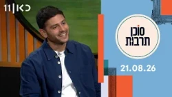 סוכן תרבות | 21.08.26