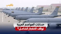 حسابات العواصم العربية.. كيف أوقفت الانفجار الشامل بين واشنطن وطهران؟