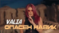Valia - Opasen navik * Валя - Опасен навик I Official video 2026